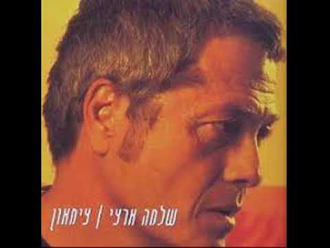 שלמה ארצי שיר מספר 450 צימאון צימאון 2002 