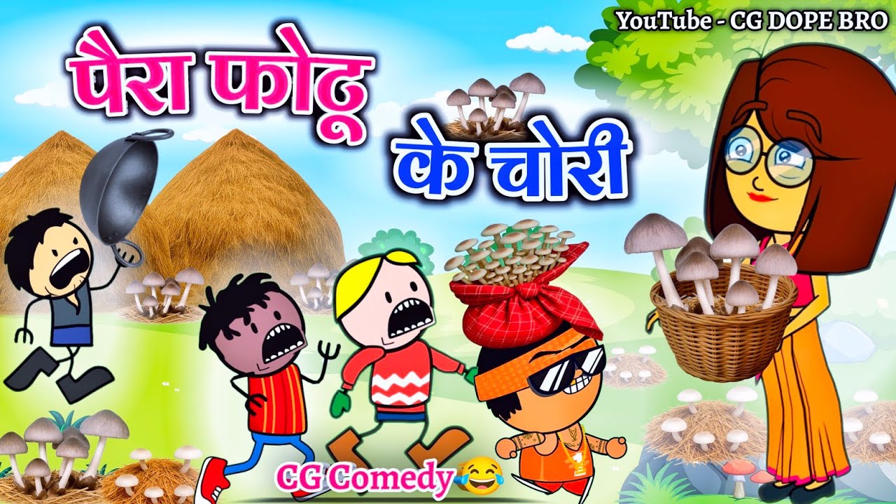 पैरा फोटू के चोरी🥬 😂 || Paira Futu ke Chori 😂 || CG Comedy Cartoon Video By CG DOPE BRO.