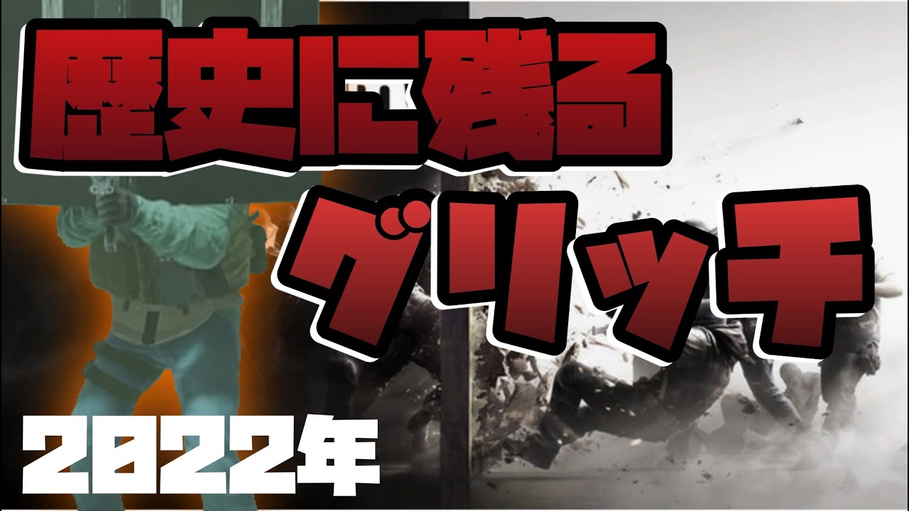 【シージ史上】グリッチの歴史