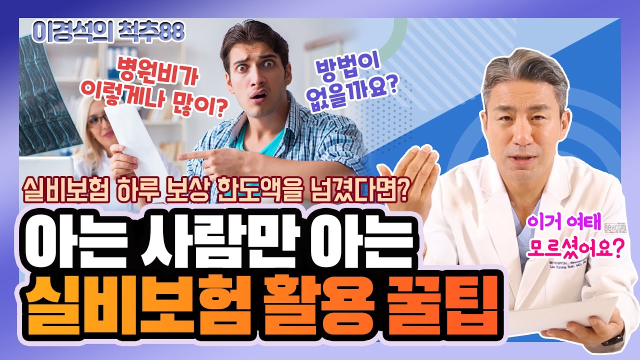 아는 사람만 아는, 실비보험 활용 꿀팁! 1일 한도액 최대로 활용하는 법! - 이경석의 척추88 #25