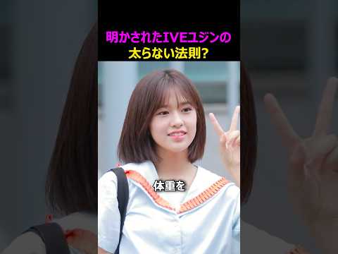 ついに明かされたIVEユジンの太らない方法