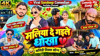 | मलिया दे गइले धोखा Maliya De Gaile Dhokha Bhojpuri Comedy Mix Song 2026