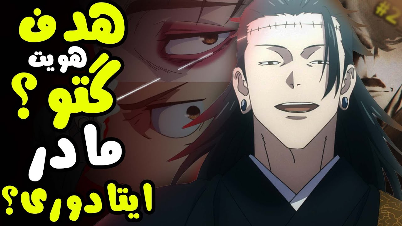 مامان گتو! تحلیل انیمه جوجوتسو کایسن قسمت 9 فصل 2