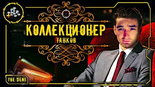 РУБРИКА ⚜️ КОЛЛЕКЦИОНЕР ТАНКОВ ⚜️ ТАНКИ на ЗАКАЗ + МУЗЫКА ♫