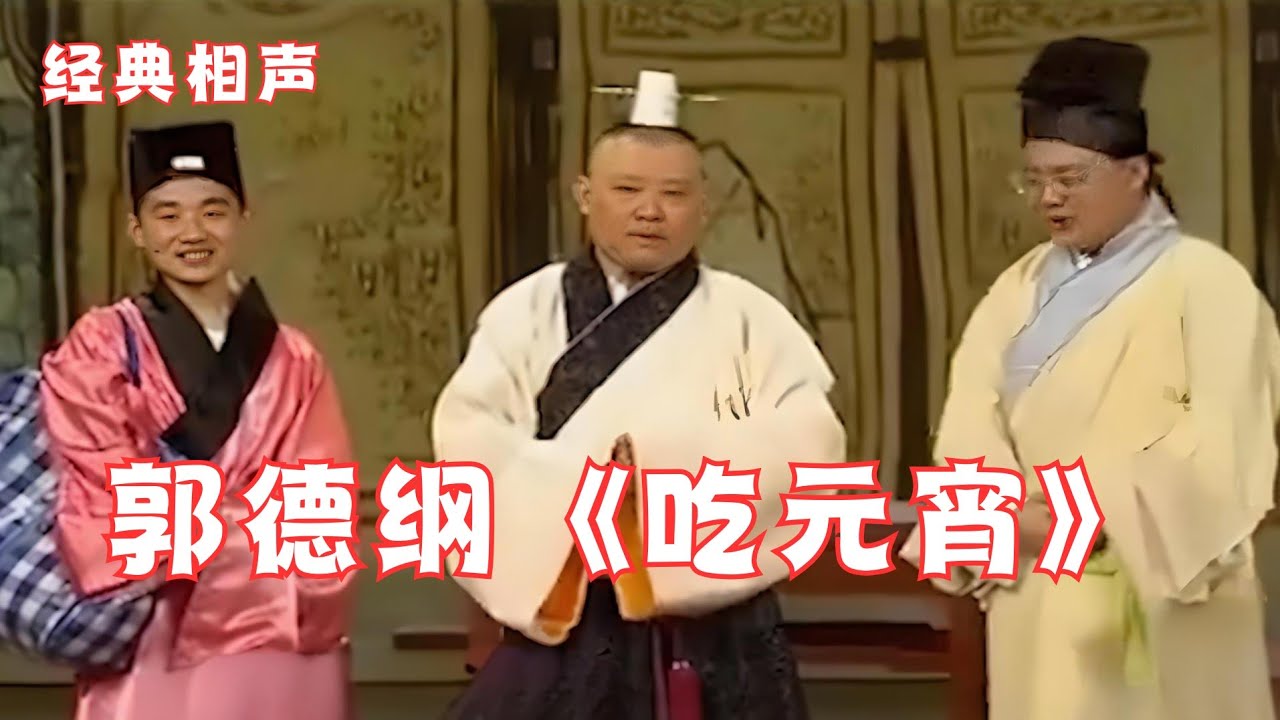 郭德纲《吃元宵》经典相声，爆笑演绎！太好笑了~