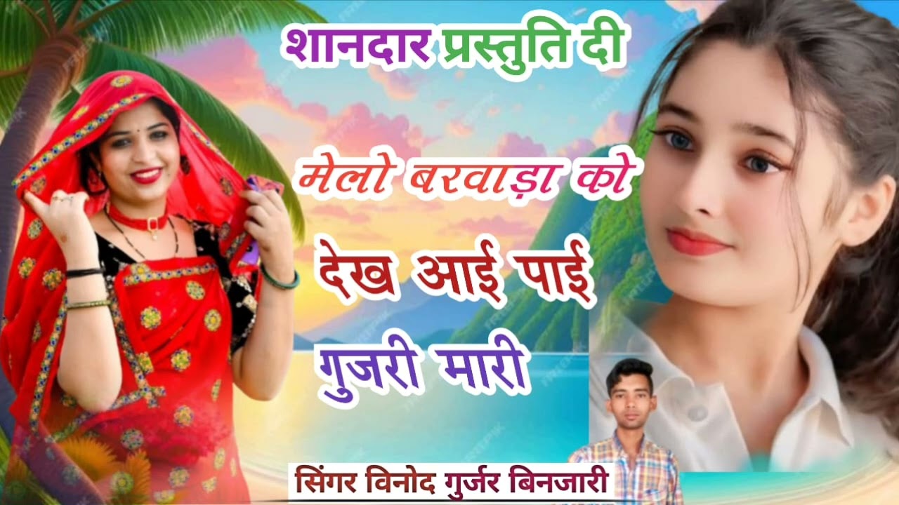 चौथ माता मेला सॉन्ग धूम मचा दी/ मेलो बरवाड़ा को देख आई पाई गुजरी मारी ,/ सिंगर विनोद गुर्जर बिनजारी 