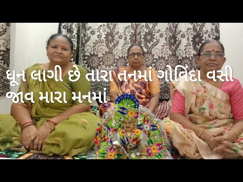ધૂન લાગી છે તારા તનમાં ગોવિંદા વસી જાવ મારા મનમાં,(કીર્તન નીચે લખેલુ છે)#kirtan #satsang #gujrati ધૂન લાગી છે તારા તનમાં ગોવિંદા વસી જાવ મારા મનમાં,(કીર્તન નીચે લખેલુ છે)#kirtan #satsang #gujrati