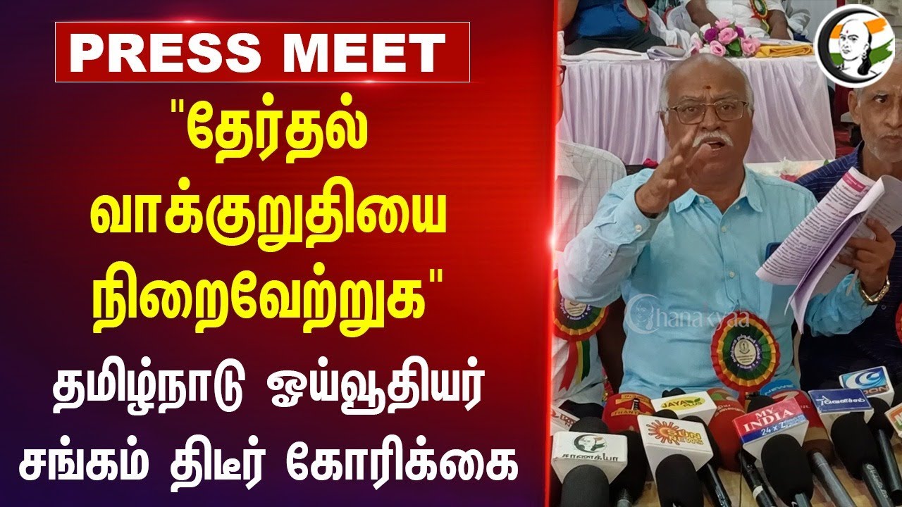 "தேர்தல் வாக்குறுதியை நிறைவேற்றுக" | Pensioners Pressmeet | Old Pension | TN Govt | Krishnagiri