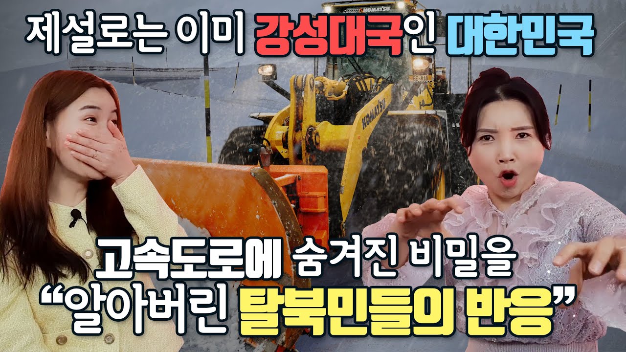 제설로는 이미 강성대국인 대한민국 고속도로에 숨겨진 비밀을 알아버린 탈북민들의 반응
