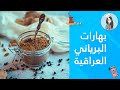بهارات البرياني العراقية خلطة العطارين    