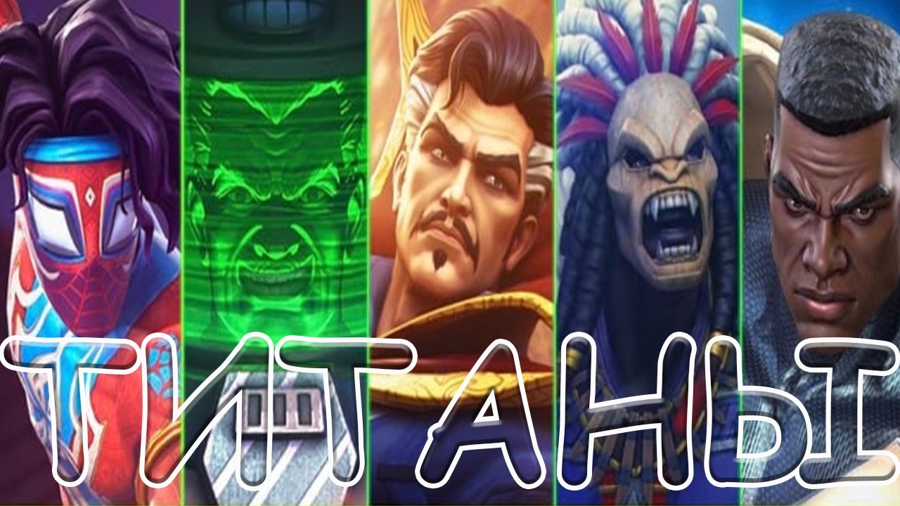 💪[STREAM]💪НОВЫЕ ТИТАНЫ💪МОЙ АКК В ДЕЛЕ💪Marvel: Contest of Champions