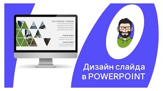 ⯈Пример оформления слайда с помощью треугольников в PowerPoint (PowerPoint Design)