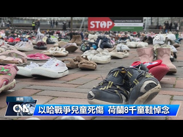 以哈戰爭兒童死傷 荷蘭8千童鞋悼念