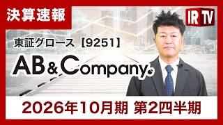 【IRTV 9251】AB＆Company/2026年10月期 第2四半期も増収増益基調が継続