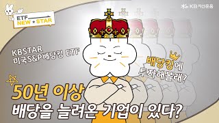 50년 이상 배당 성장을 지속한 기업에 배달 배당 받으며 투자하는 👑KBSTAR 미국S&P배당킹👑 ㅣ ETF NEW STAR