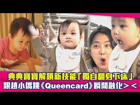 典典寶寶解鎖新技能「獨自翻身下床」 跟趙小僑跳《Queencard》瞬間融化＞＜