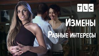 Разные интересы | Измены | TLC