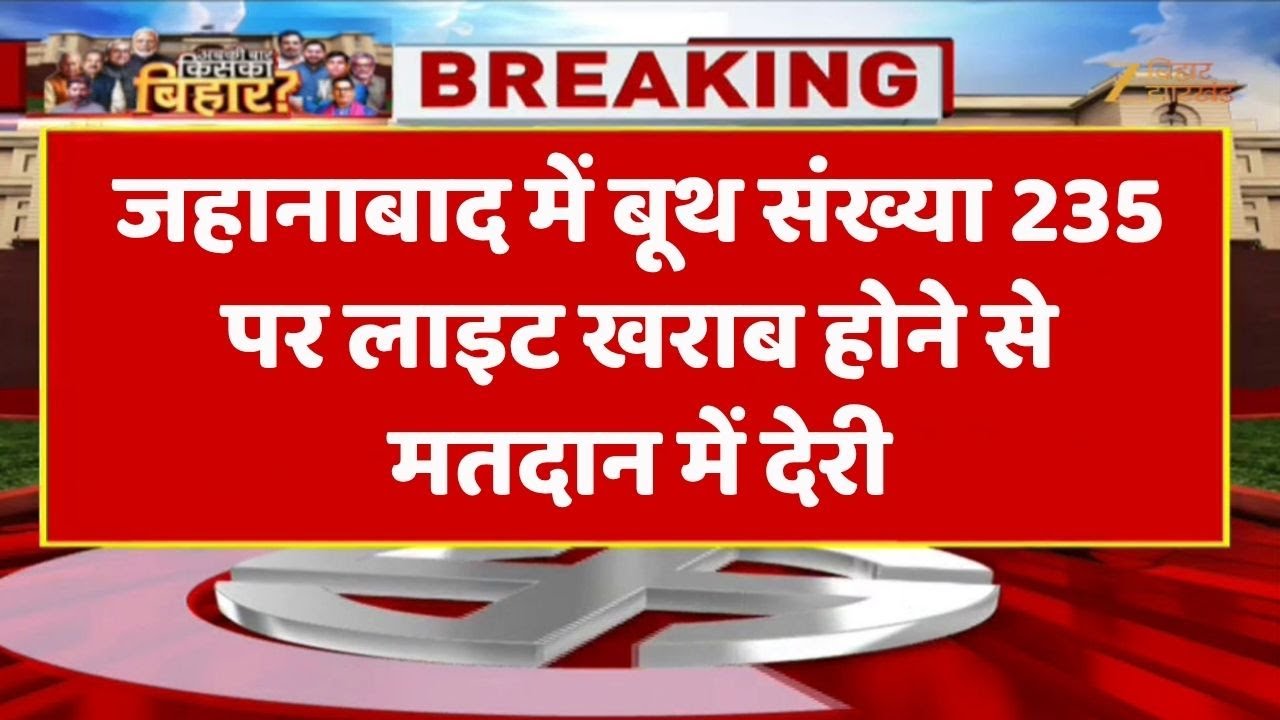 Bihar Election Breaking: जहानाबाद में बूथ संख्या 235 पर लाइट खराब...  मतदान में हो रही देरी