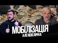 Мобілізація! Демобілізація. Пресконференція Зеленського. Очистка тилу. СЗЧ. Корчинський