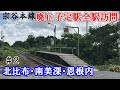 【宗谷本線】廃止予定13駅 全駅下車の旅 #2≪北比布・南美深・恩根内≫