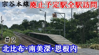 【宗谷本線】廃止予定13駅 全駅下車の旅 #2≪北比布・南美深・恩根内≫