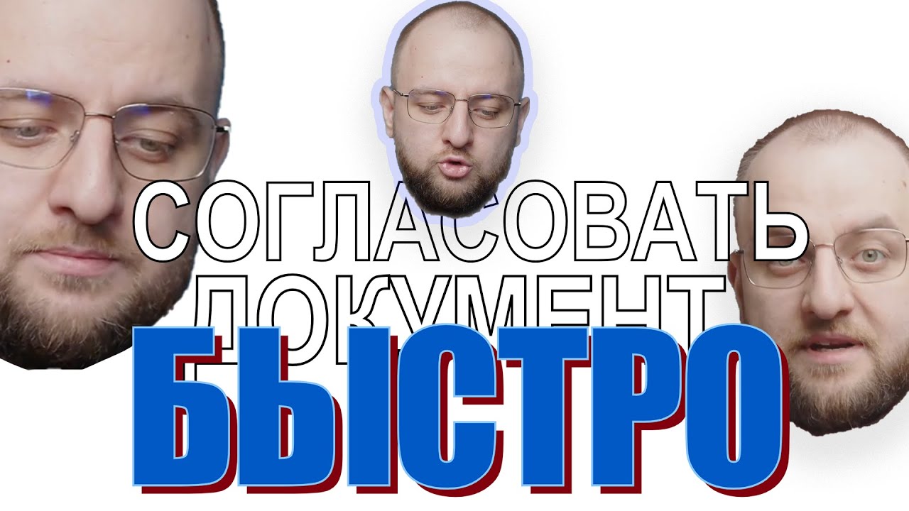 Как быстро согласовать любой документ - YouTube
