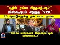 TIME MACHINE |"புதின் ரஷ்ய பிரதமர்-ஆ?" | விஸ்வரூபம் எடுத்த `Y2K' | 25 ஆண்டுகளுக்கு முன் டைம் ட்ராவல்