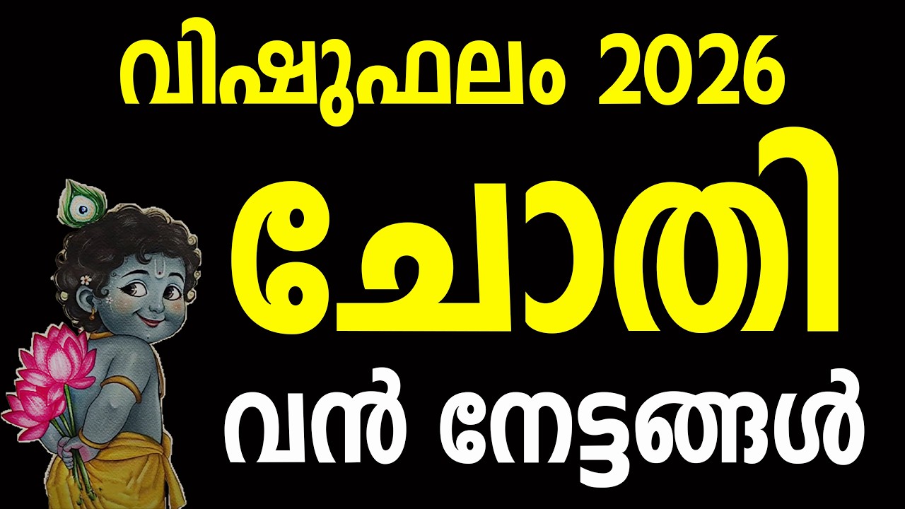 ചോതി നക്ഷത്രക്കാർക്ക് 2026 വിഷുവിൽ സംഭവിക്കുന്നത് | Chothi Nakshatra Phalam 2026