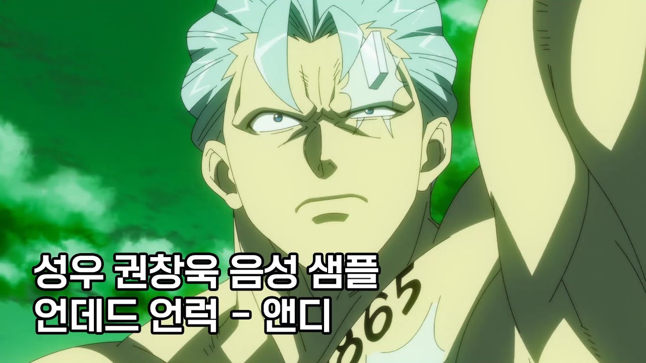 성우 권창욱 음성 샘플 - 20대 후반~30대 초반 남성, 거친/강인한(언데드 언럭-앤디) - YouTube