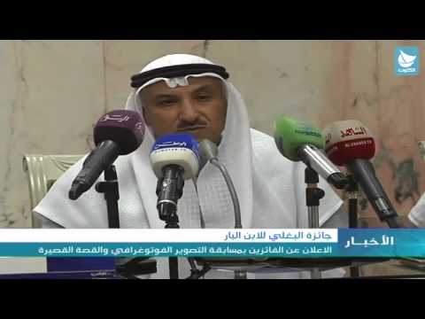 جائزة البغلي للابن البار الاعلان عن الفائزين بمسابقة التصوير الفوتوغرافي والقصة القصيرة