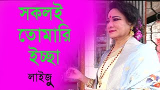 সকলই তমর-ই ইচছ Shokoli Tomari Iccha Lizui Director Sukumar Daslmohakali Bhajan Cover Song