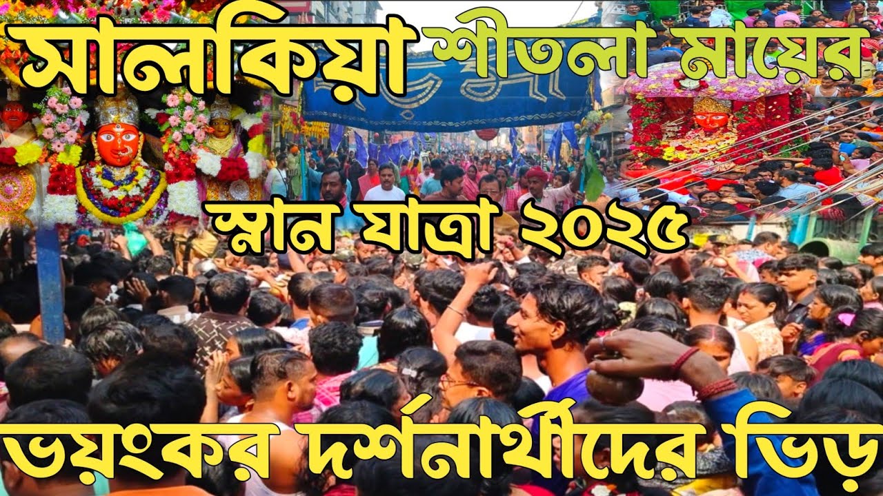 Sitala mata san yatra 2025 | হাওড়ার বিখ্যাত শীতলা মায়ের স্নান যাত্রা |salkia sitola mata San Yatra
