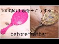 【100均DIY/ポーチの中身をリメイク】黒の手鏡が売り切れだったので自分でアンティーク風に/A 100 yen pink hand mirror remade in an antique style