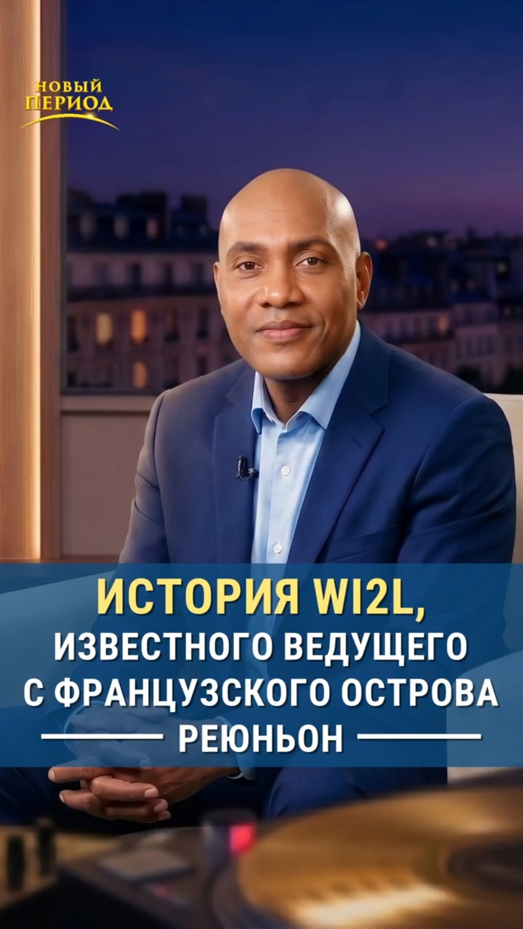 История WI2L, известного ведущего с французского острова Реюньон
