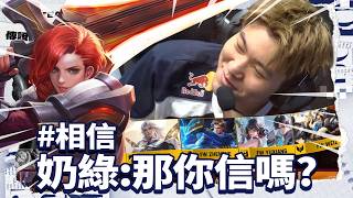 奶綠：信我一把艾翠絲！煜翔：哇排位神角陣欸！！｜MicCheck