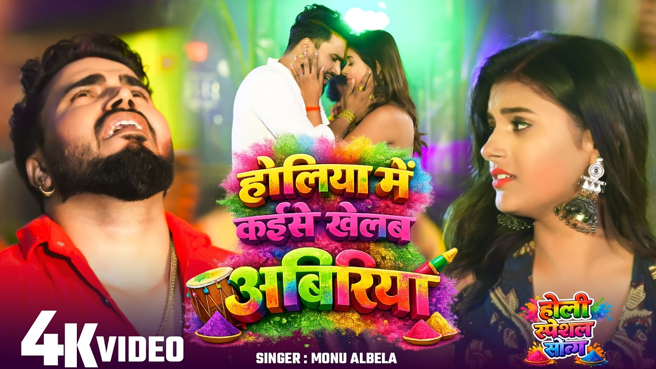 #Video | Holiya Me Kaise Khelab Abiriya | होलिया में कईसे खेलब अबिरिया | New Holi Song #Monu_Albela