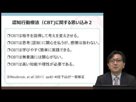 サンプル動画：公認心理師のための認知行動療法の学び方：下山晴彦