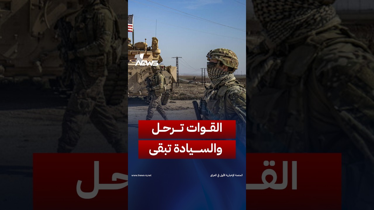 «القوات ترحل.. والسيادة تبقى».. واشنطن تستعد لإغلاق صفحة الوجود العسكري وتسليم المشهد للعراقيين