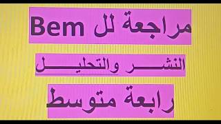النشر والتحليل  مراجعة للاختبار و Bem رياضيات رابعة متوسط زكرياء