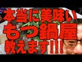 本当に美味いもつ鍋屋教えます!!!絶対ハズさない福岡飯!!!