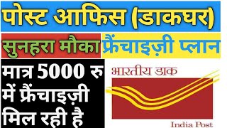 Franchise Business Opportunities In India-Post Office Franchise In Hindi By Solid Business Ideas