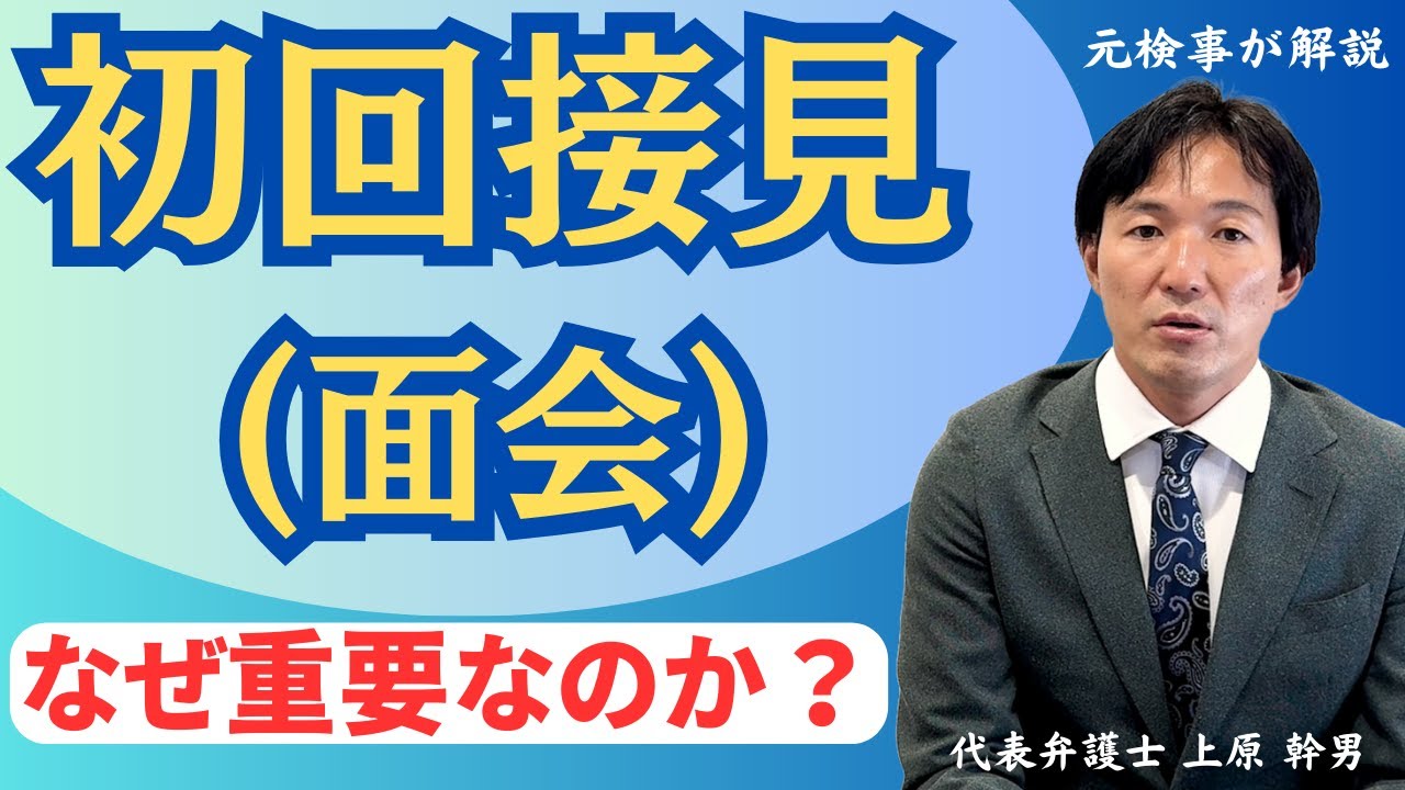 接見 と は