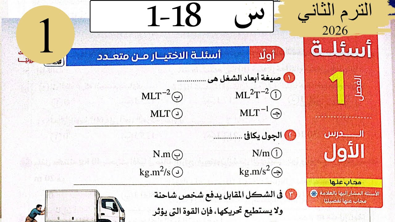 فيزياء 2ث - حل الشغل - الاختيار - كتاب الامتحان 2026