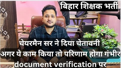 BPSC चेयरमैन सर की नई चेतावनी document verification पर  || अगर ये किया तो भुगतना पड़ेगा गंभीर परिणाम