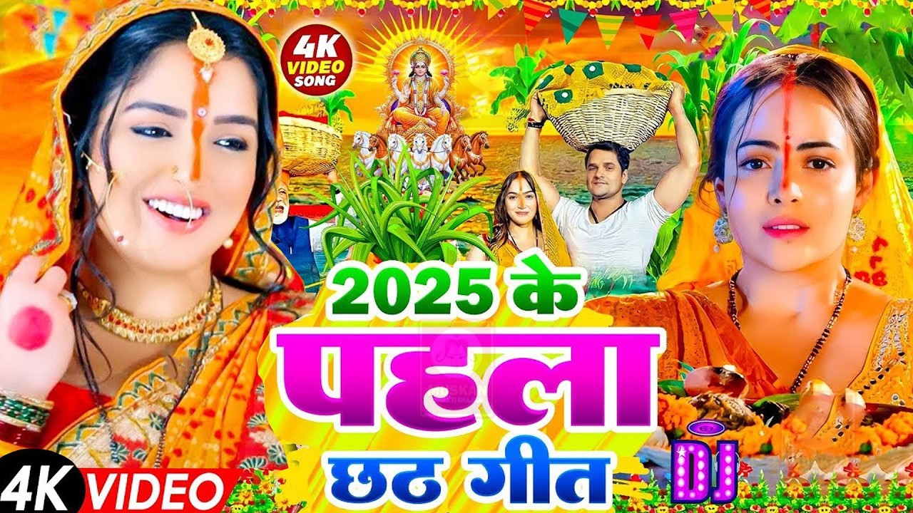 #न्यू चैती छठ पूजा स्पेशल परम्परिक गीत 2026 🌺🌺 | Chaiti Chhath Puja Special Geet | Chhath Geet 2026