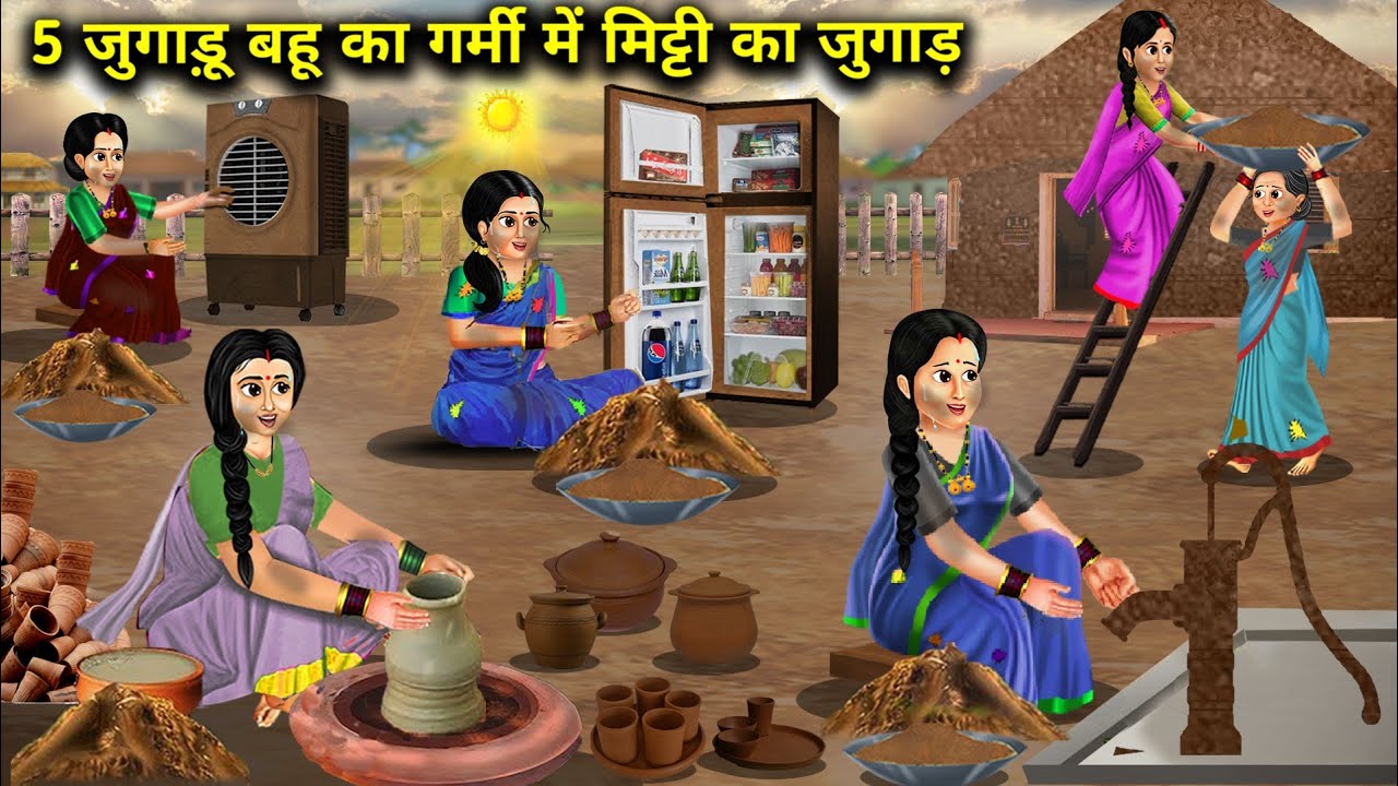 5 जुगाड़ू बहू का गर्मी में मिट्टी का जुगाड़ || Hindi Cartoon Stories || Chacha Saas Bahu Tv ||