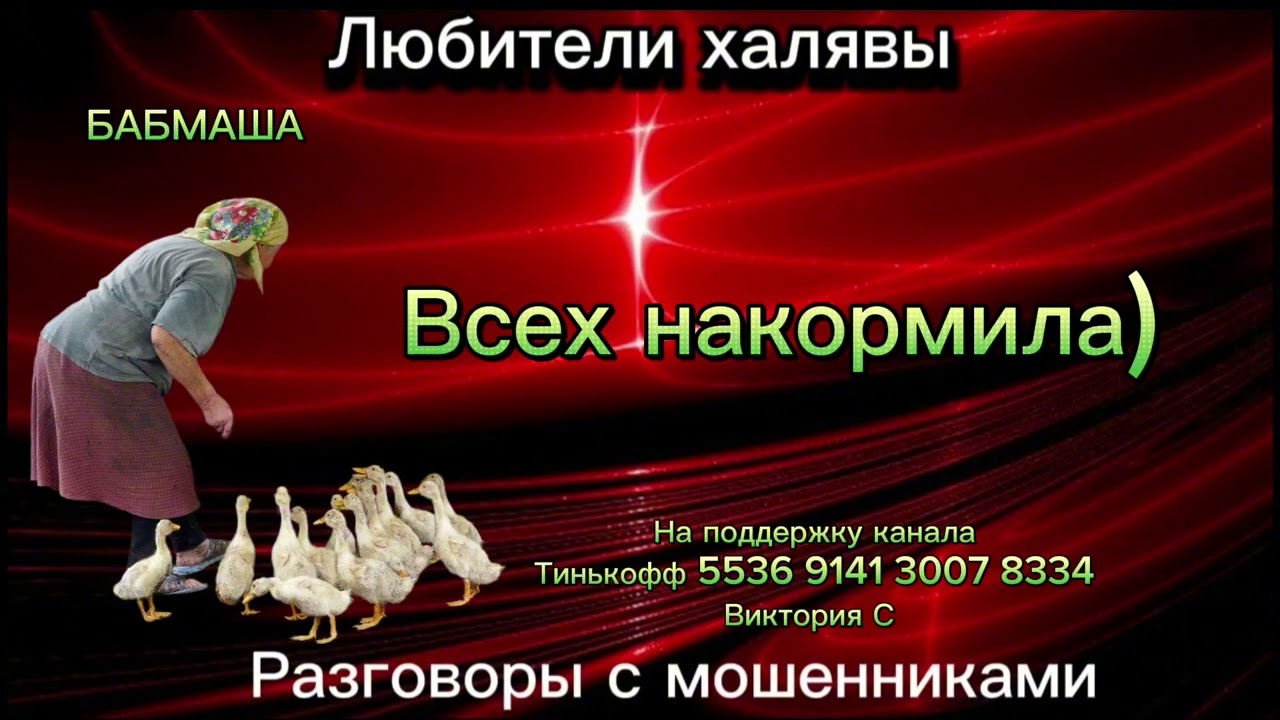 БАБМАША. ВСЕХ НАКОРМИЛА | ТЕЛЕФОННЫЕ МОШЕННИКИ