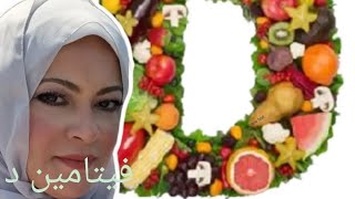 فيتامين د@esmatkassab6122#روشتة_صحية#تغذية  #food #امراض#تغذية_علاجية