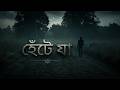 হেঁটে যা | HETE JA - TAP2DEAL MUSIC PRESENTS. Technical Support by - TAP2DEAL IT