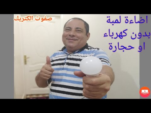 اضاءة لمبة بدون كهرباء او حجارة 